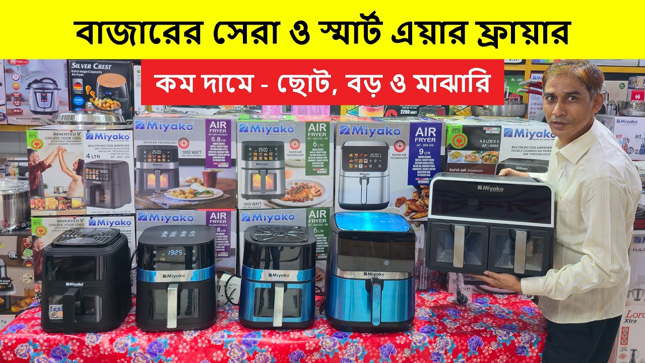 Miyako Air Fryer Price in Bangladesh🔥Air Fryer Price In Bangladesh 2026🔥Best Air Fryer Price In BD
