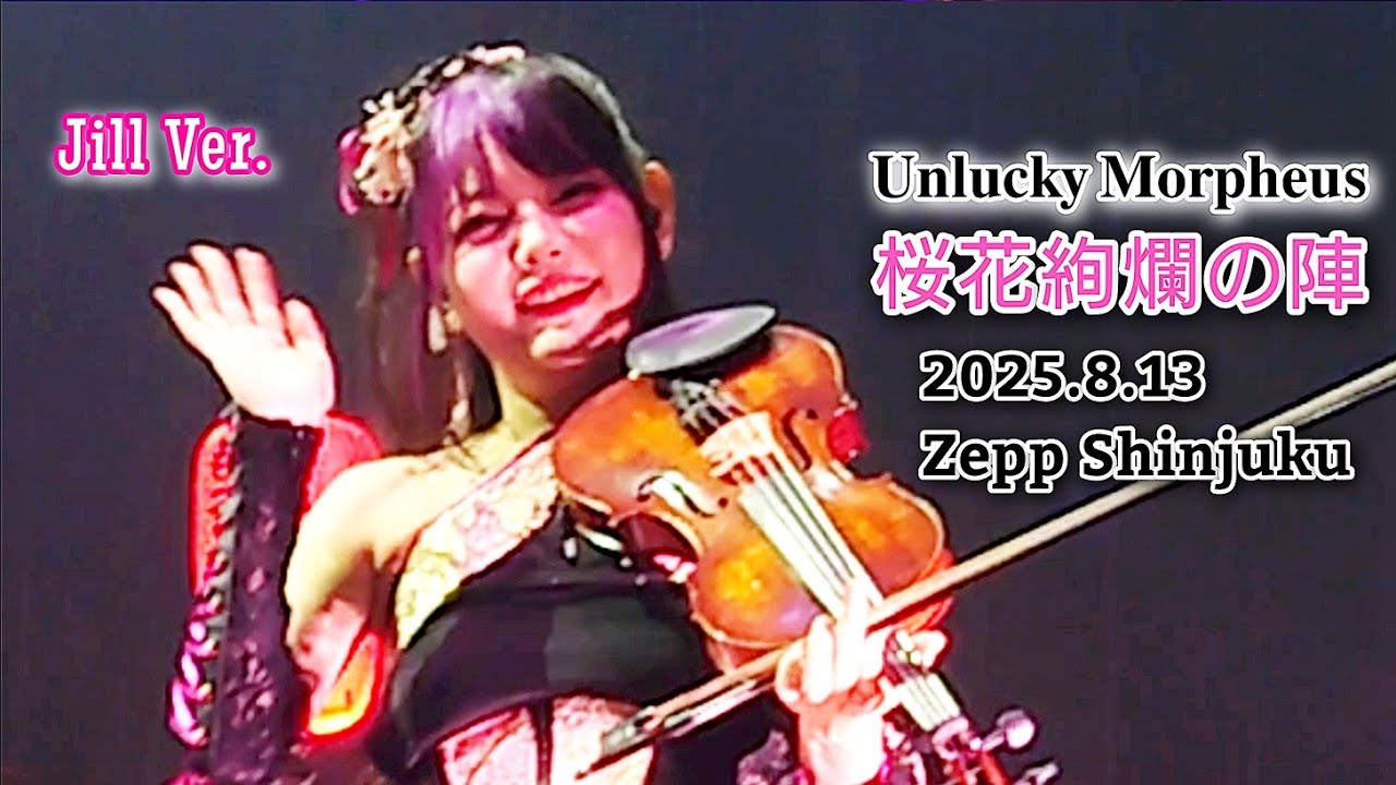 2025.8.13 𝐔𝐧𝐥𝐮𝐜𝐤𝐲 𝐌𝐨𝐫𝐩𝐡𝐞𝐮𝐬 桜花絢爛の陣 (Jill Ver.)＠Zepp Shinjuku【撮影可･SNS投稿可】