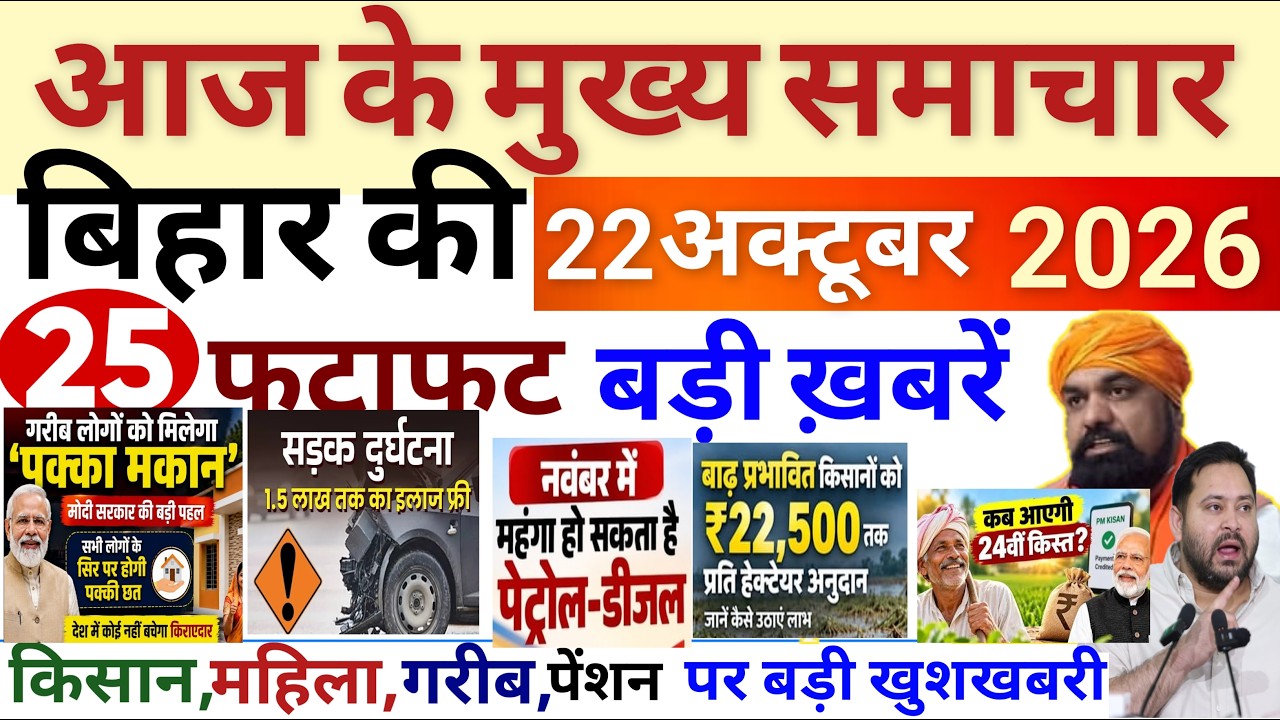 22 October 2026 | Bihar Breaking News | bihar Latest News |  Samrat Chaudhari News Modi,Bihar news