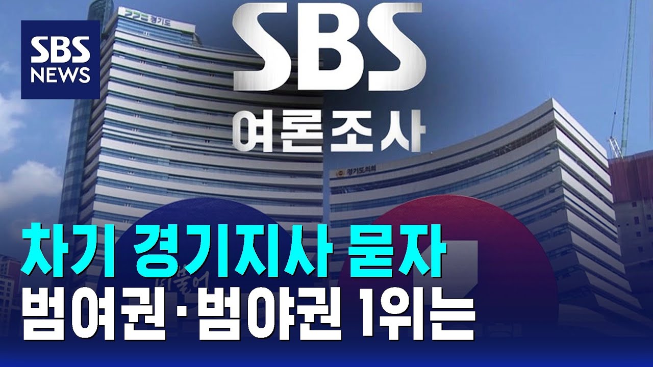 [여론조사] 차기 경기지사 묻자…범여권·범야권 1위는 / SBS