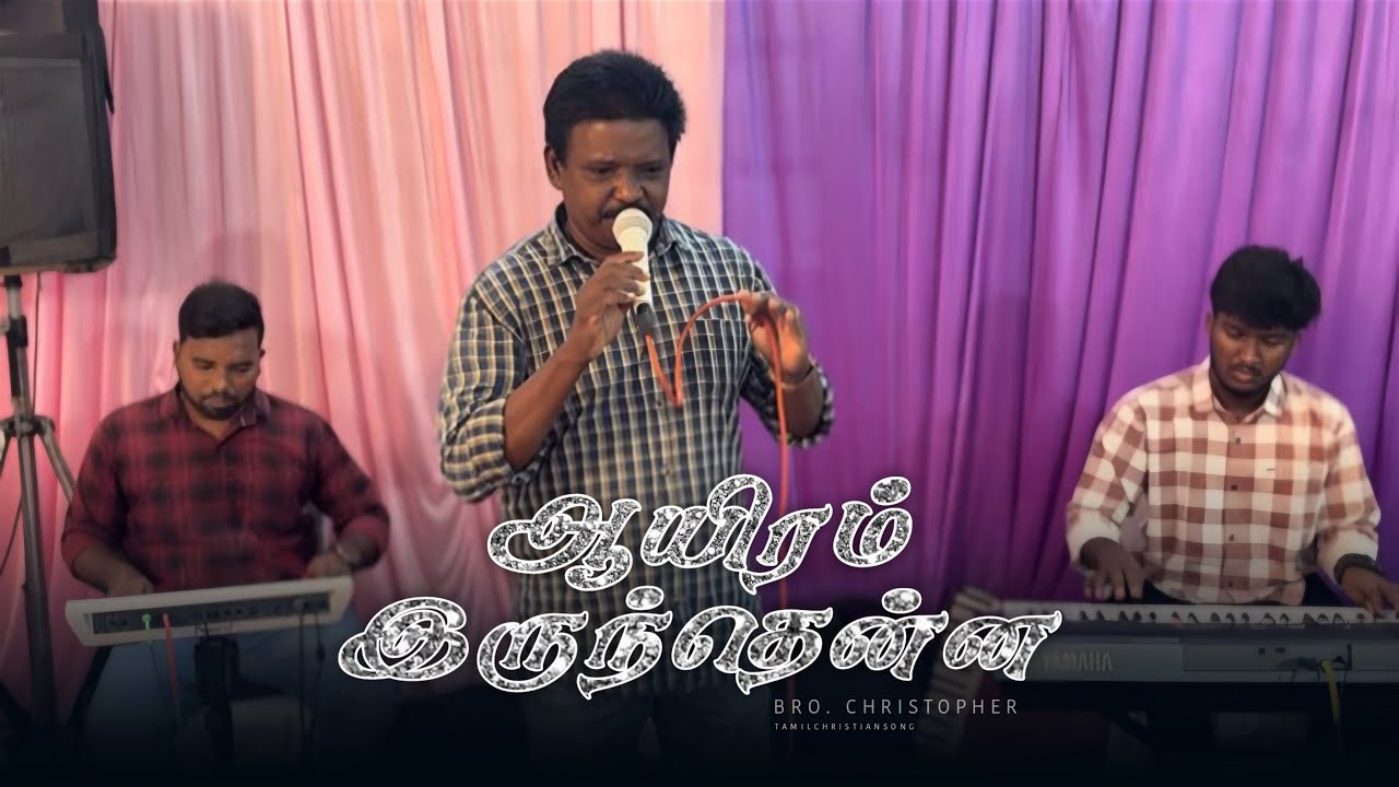 Aayiram Irunthenna | For Jesus Prayer House | Bro. Christopher | Chetpet | Tamilchrtiansong | 