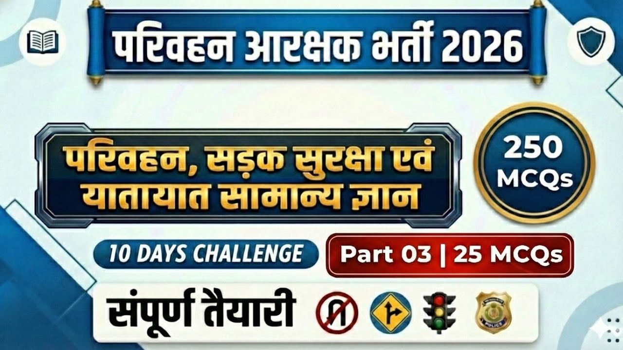 250 MCQs Series | परिवहन, सड़क सुरक्षा एवं यातायात सामान्य ज्ञान | Part-3 (25 MCQs) |#cgvyapam