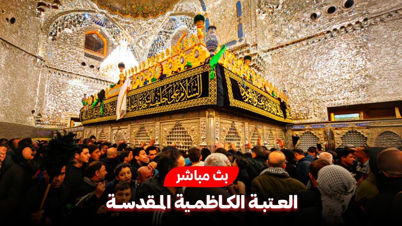 بث مباشر من العتبة الكاظمية المقدسة | ذكرى استشهاد الامام موسى بن جعفر الكاظم (ع) | 24 رجب الاصب