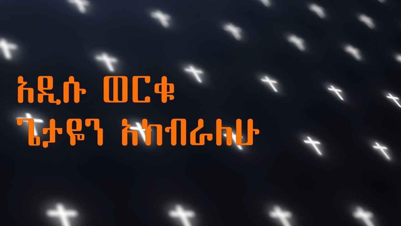 Addisu Worku Getayen akebralew (Lyrics video) ጌታዬን አከብራለሁ