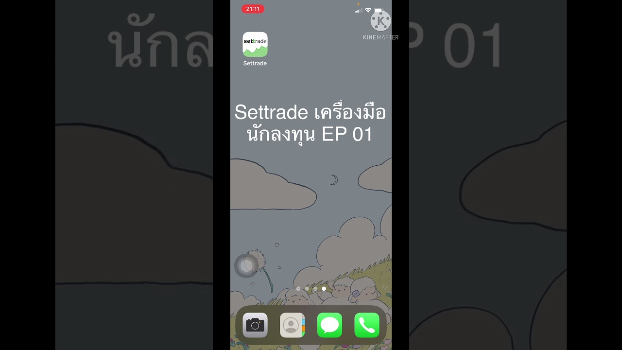 settrade เครื่องมือนักลงทุน EP 01