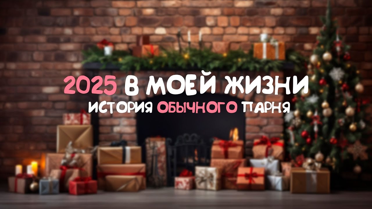 История обычного парня о прошедшем 2025 годе | Долги, работа, отношения, канал