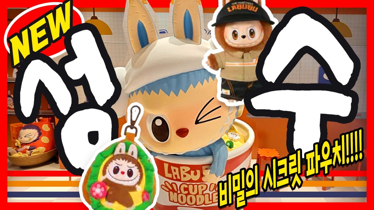 “✨수상한 편의점 라부부 점장 키링 언박싱! 숨겨진 파우치까지 나왔다 😲”