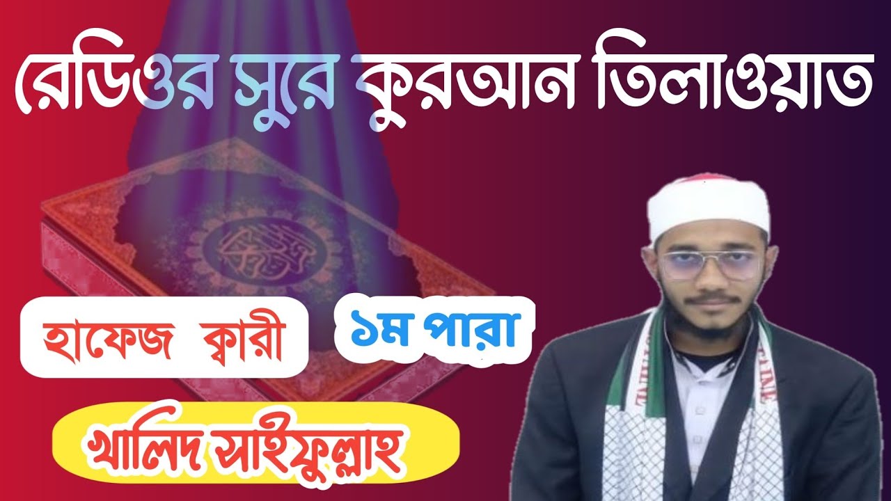 রেডিওর সুরে কুরআন তিলাওয়াত #হাফেজ খালিদ সাইফুল্লাহ বরিশাল#quranrecitation
