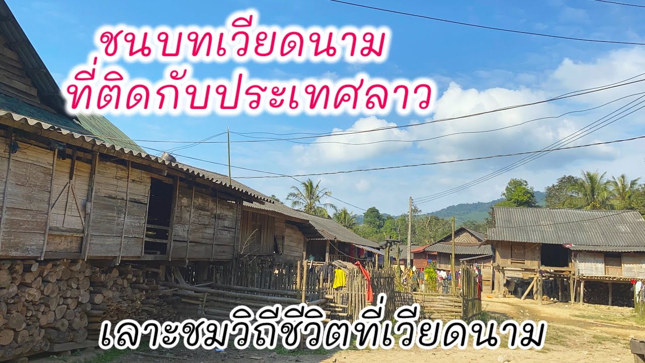 ชนบทเวียดนามที่ติดกับประเทศลาว