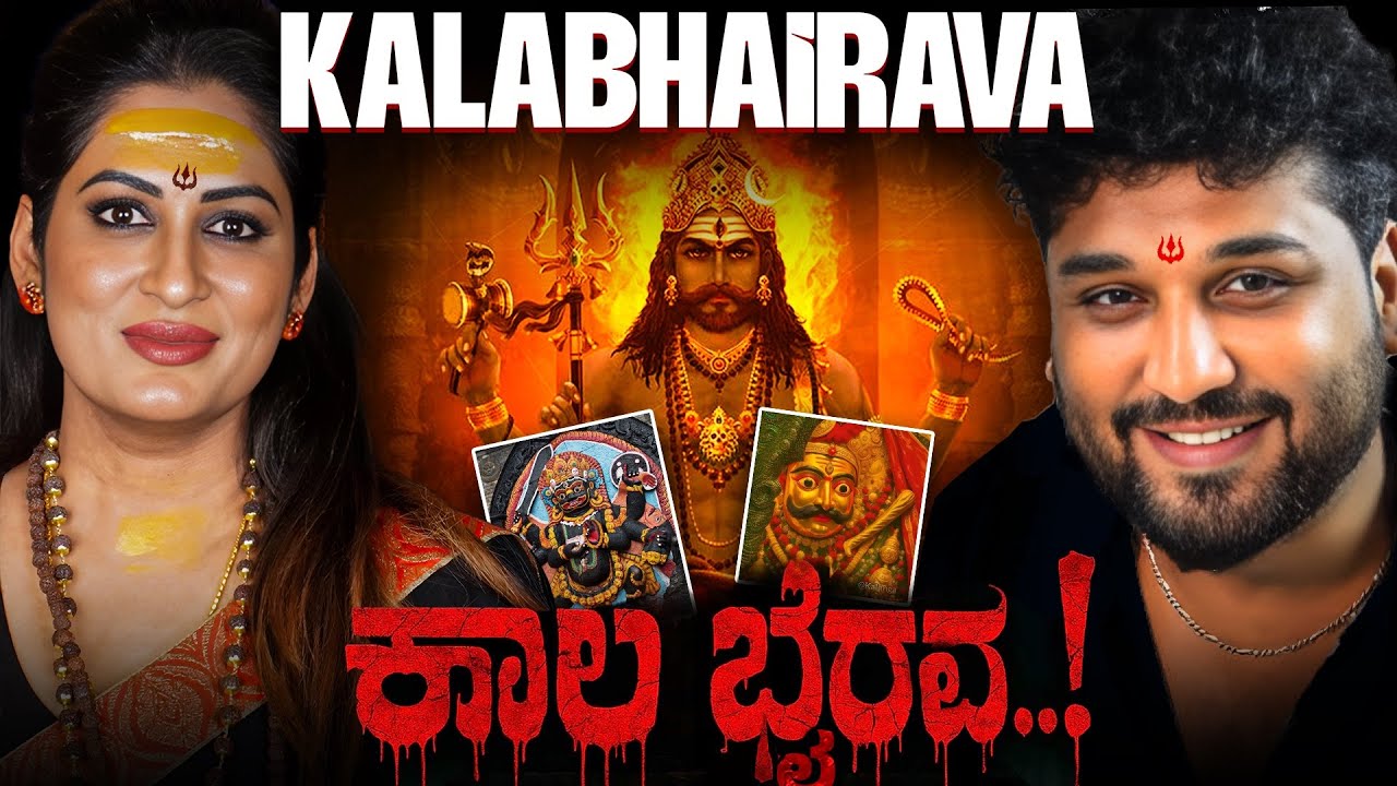 ನಮ್ಮ ಕಾಲ ನಿಯಂತ್ರಕನೇ ಕಾಲ ಭೈರವ..! ಭೈರವ ಪೂಜೆಯ ಪ್ರಯೋಜನವೇನು ಗೊತ್ತೇ..?| Rajesh Reveals Ft.Roopa Iyer