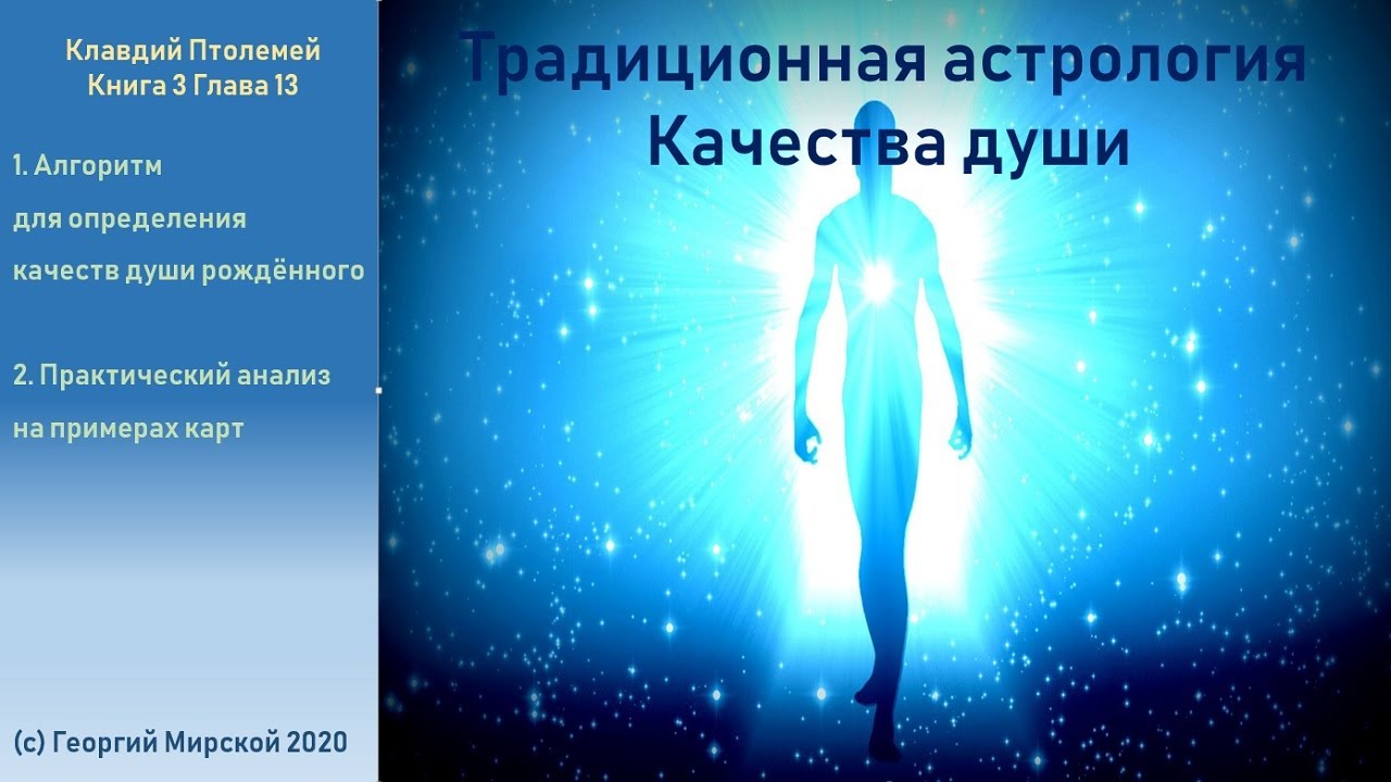 Определение качества души рождённого. Метод Птолемея. Традиционная астрология.
