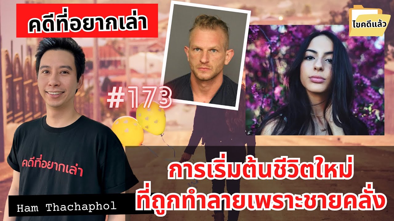 การเริ่มต้นชีวิตใหม่ ที่ถูกทำลายเพราะชายคลั่ง