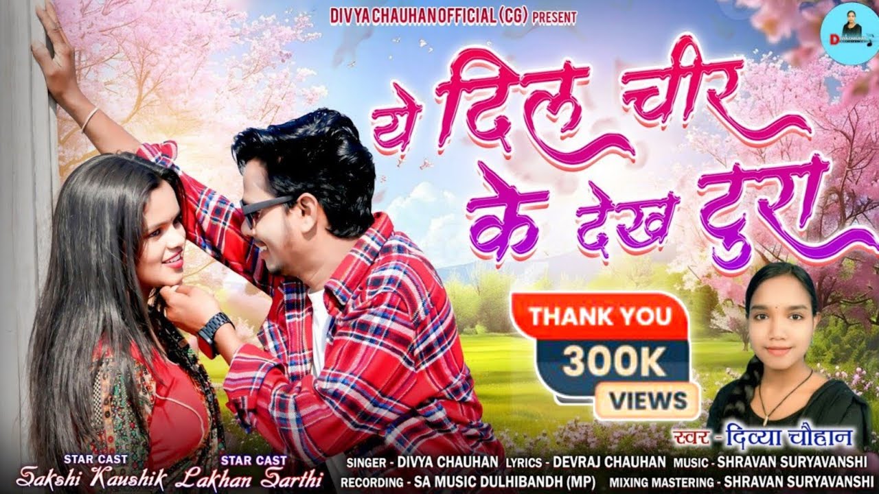 ये दिल चीर के देख टूरा% Ye Dil Chir Ke Dekh Tura |CG SONG | दिव्या चौहान | लखन सारथी%साक्षी कौशिक