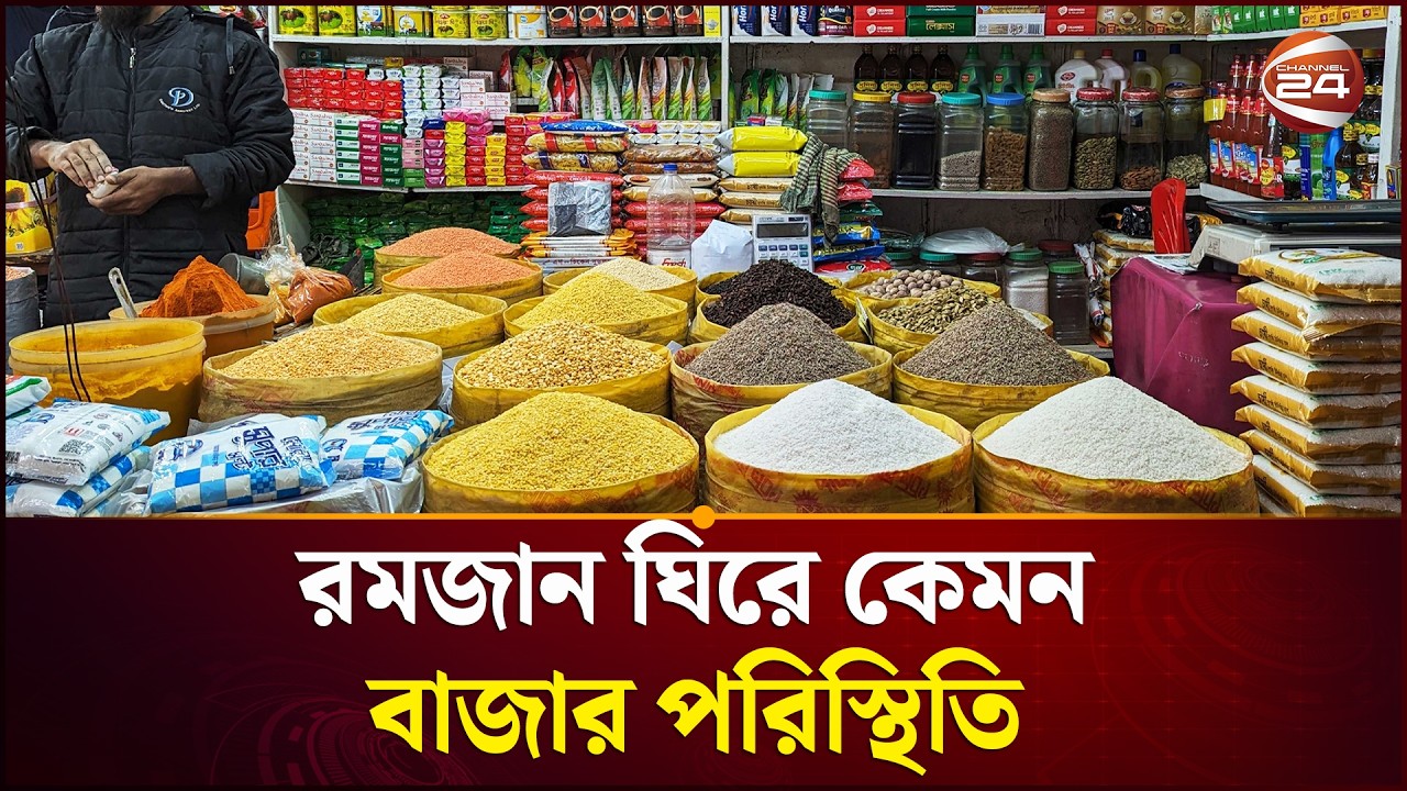 রোজার আগে নিত্যপণ্যের দামে ঊর্ধ্বগতি | Ramadan market | Channel 24