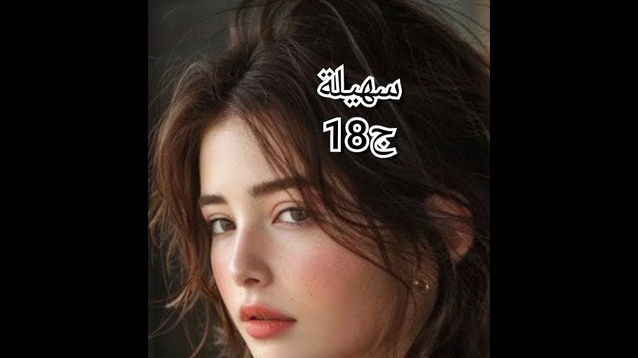 معاد مساعفني يعاملني كيف طفل صغير ...هديل تخطبت لملتحي ..جا العيد الكبير وتلمو عندي..