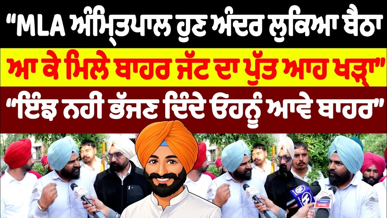MLA ਅੰਮ੍ਰਿਤਪਾਲ ਹੁਣ ਅੰਦਰ ਲੁਕਿਆ ਬੈਠਾ ਆ ਕੇ ਮਿਲੇ ਬਾਹਰ ਜੱਟ ਦਾ ਪੁੱਤ ਆਹ ਖੜ੍ਹਾ ਭੱਜਣ ਨਹੀਂ ਦਿੰਦੇ ਓਹਨੂੰ ਆਵੇ ਹੁਣ