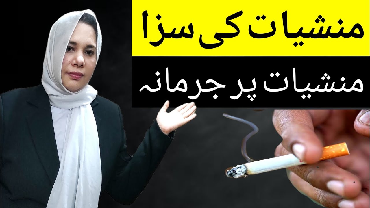 Manshiyat | Punishment of 9C in Pakistan | Narcotics case | Advocate Saba Zaidi