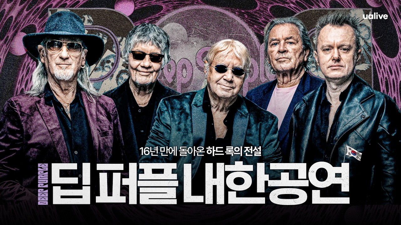 전설을 넘어 영원으로, 딥 퍼플 내한 공연 확정 🇰🇷&nbsp;[#위클리팝]