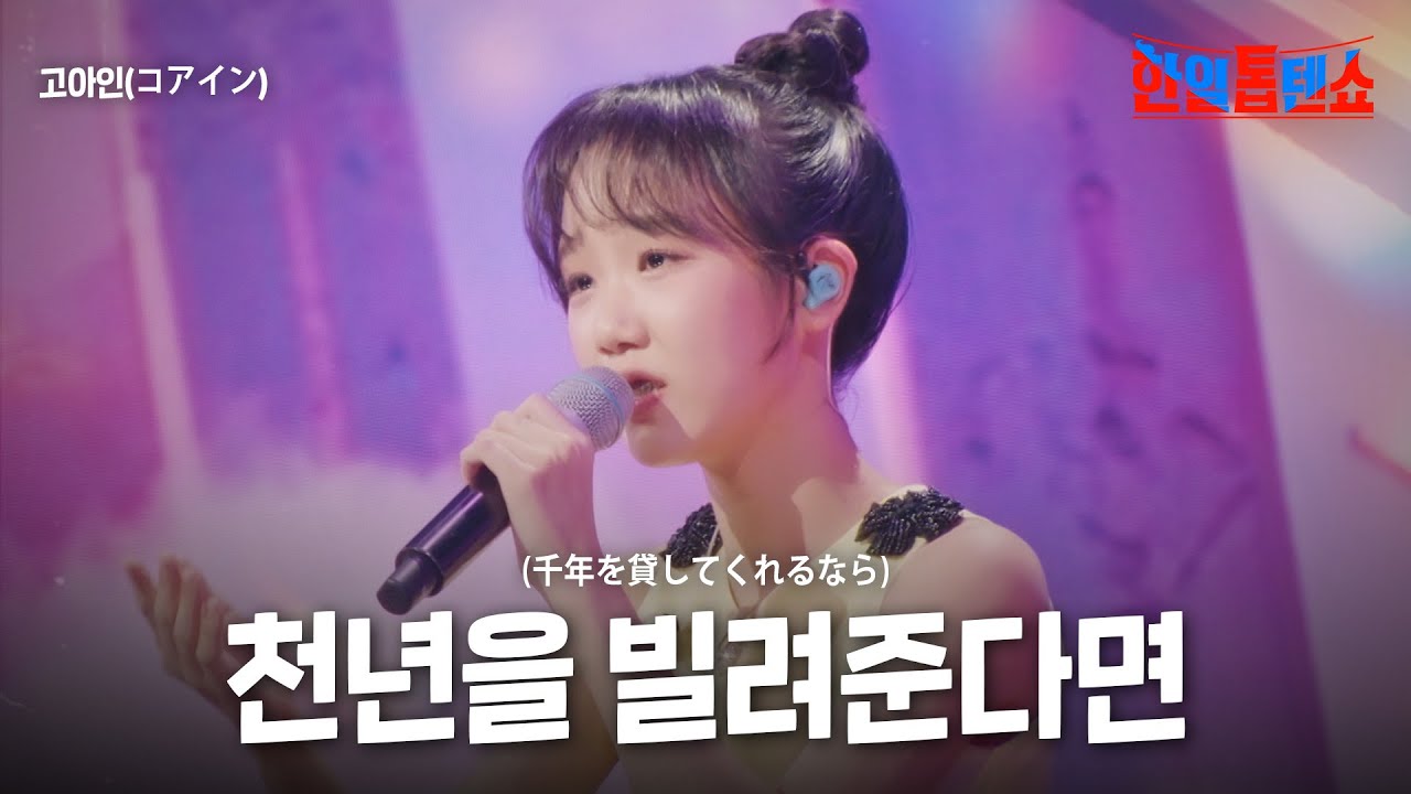 고아인(コアイン) - 천년을 빌려준다면(千年を貸してくれるなら)｜한일톱텐쇼 27회