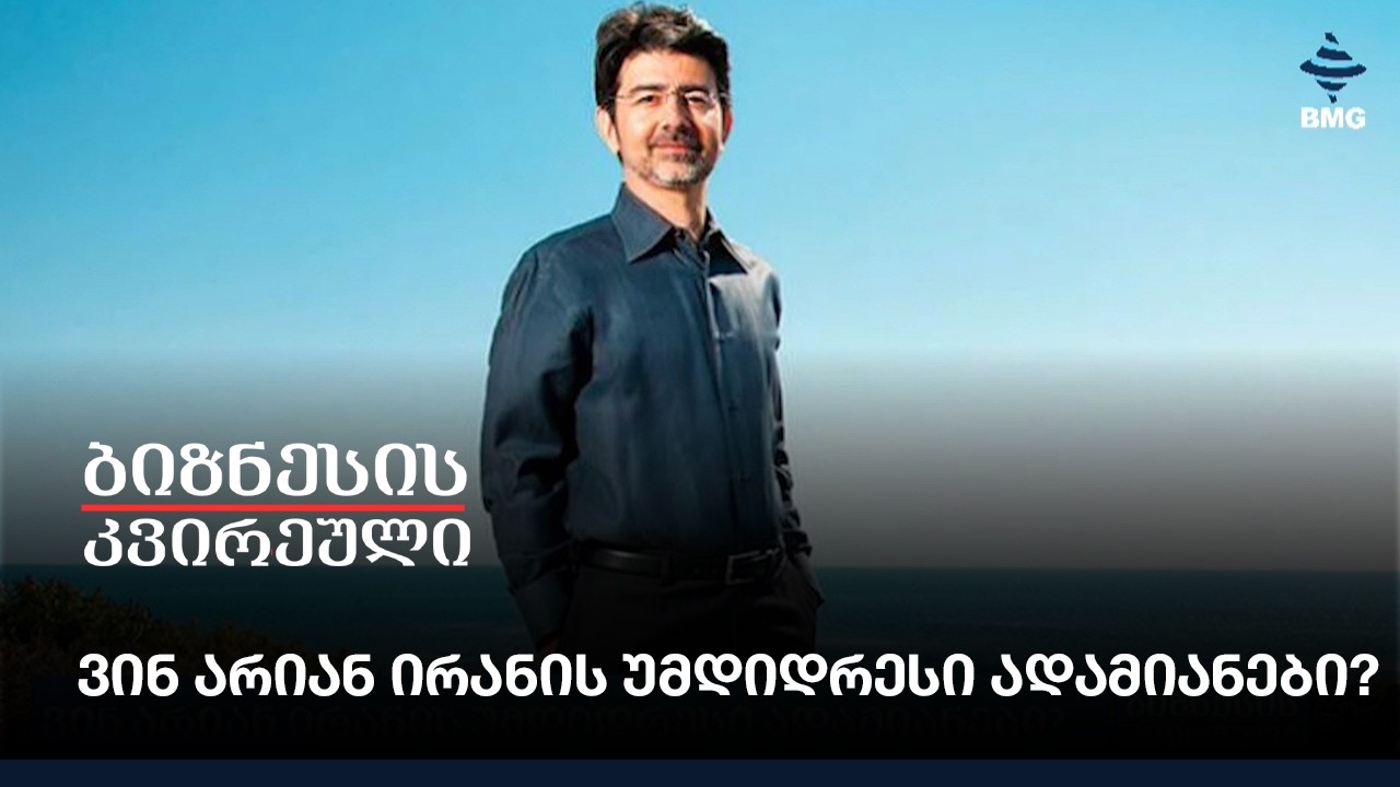 ვინ არიან ირანის უმდიდრესი ადამიანები?