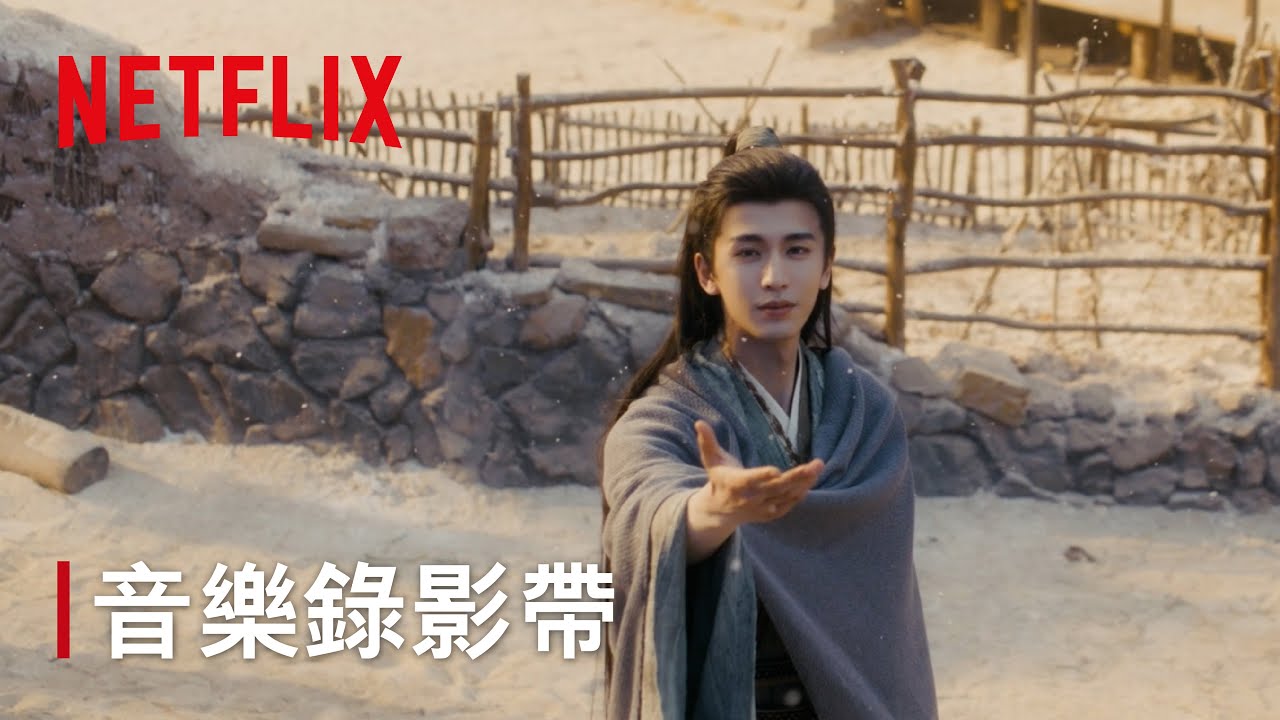 《逐玉》｜主題曲：林俊傑〈我對緣分小心翼翼〉｜Netflix