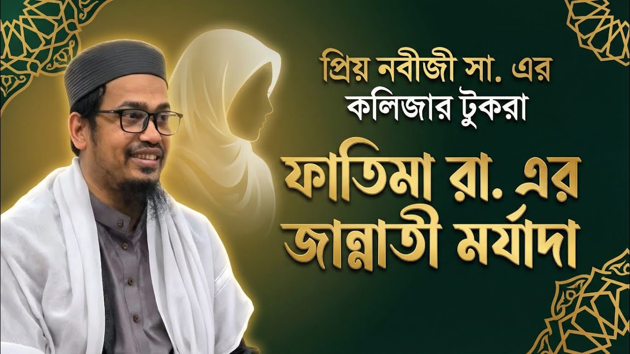 ফাতেমা রা: এর জীবনী || শাহ সূফী আবুল বাশার চন্দ্রপুরী || সোনারগাঁও পাক দরবার শরীফ UK শাখা