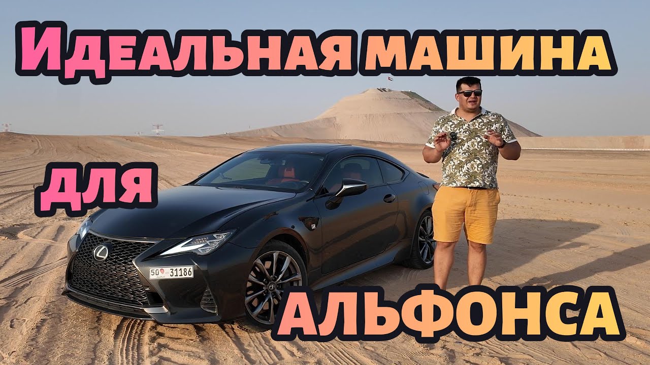 Lexus RC350 - идеальная машина для Альфонса?