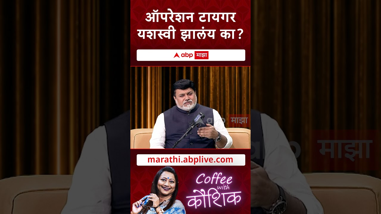 Coffee With Kaushik Uday Samant :  ऑपरेशन टायगर नक्कीच यशस्वी होईल- उदय सामंत