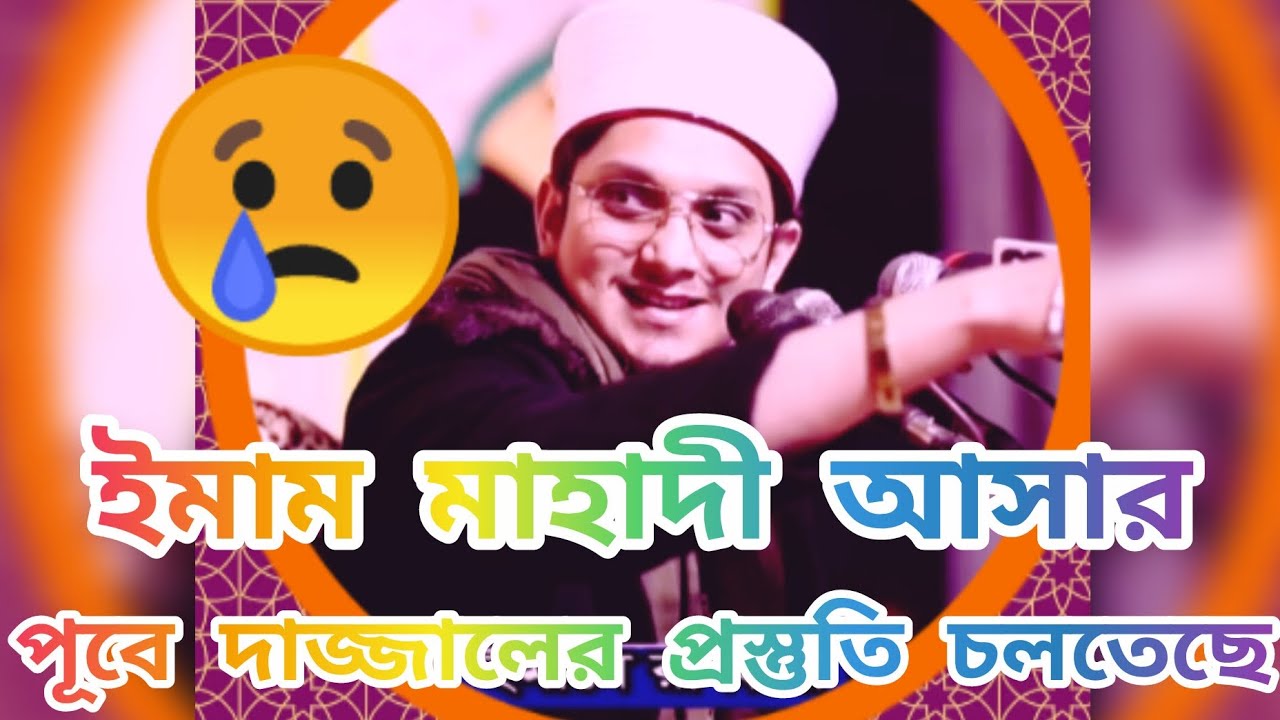 ইমাম মাহাদী আসার পূবে দাজ্জালের প্রস্তুতি চলতেছে।  সাইয়্যেদ মাখদুম শাহ আল মাদানি/ Mukdom sha madani😢