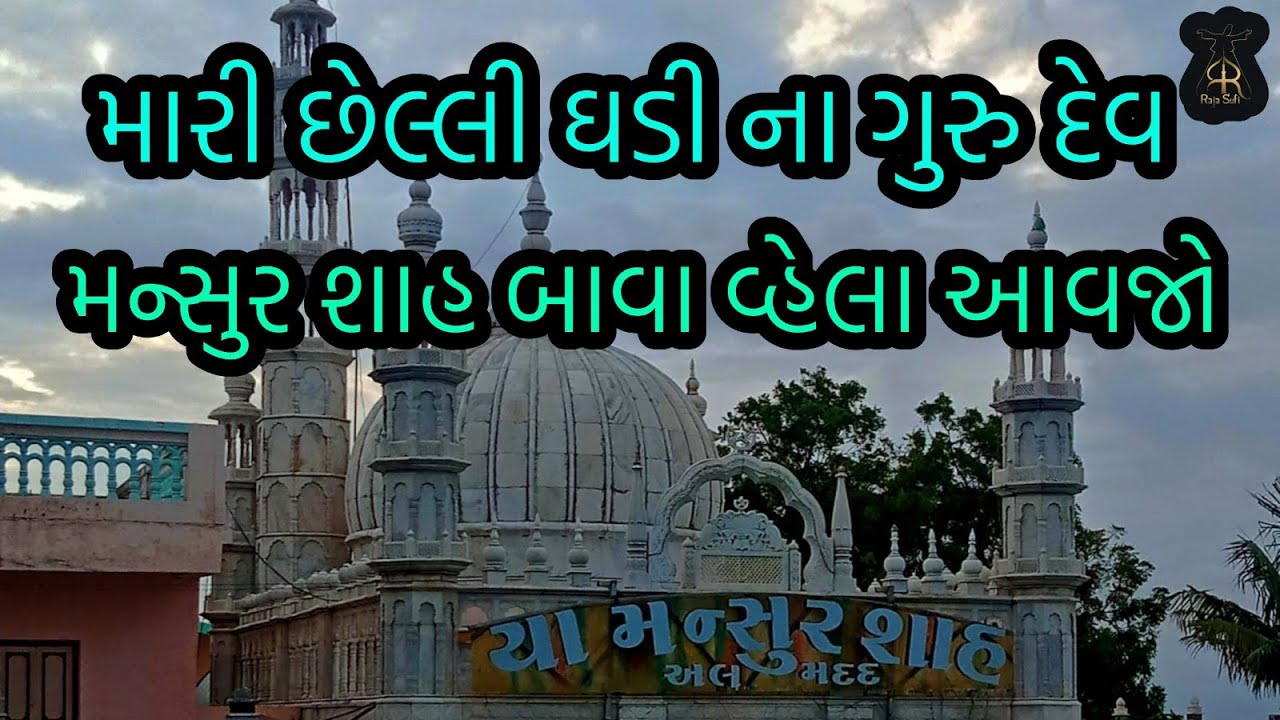 મારી છેલ્લી ઘડી ના ગુરુદેવ || મન્સુર શાહ બાવા વહેલા આવજો || raja sufi ||
