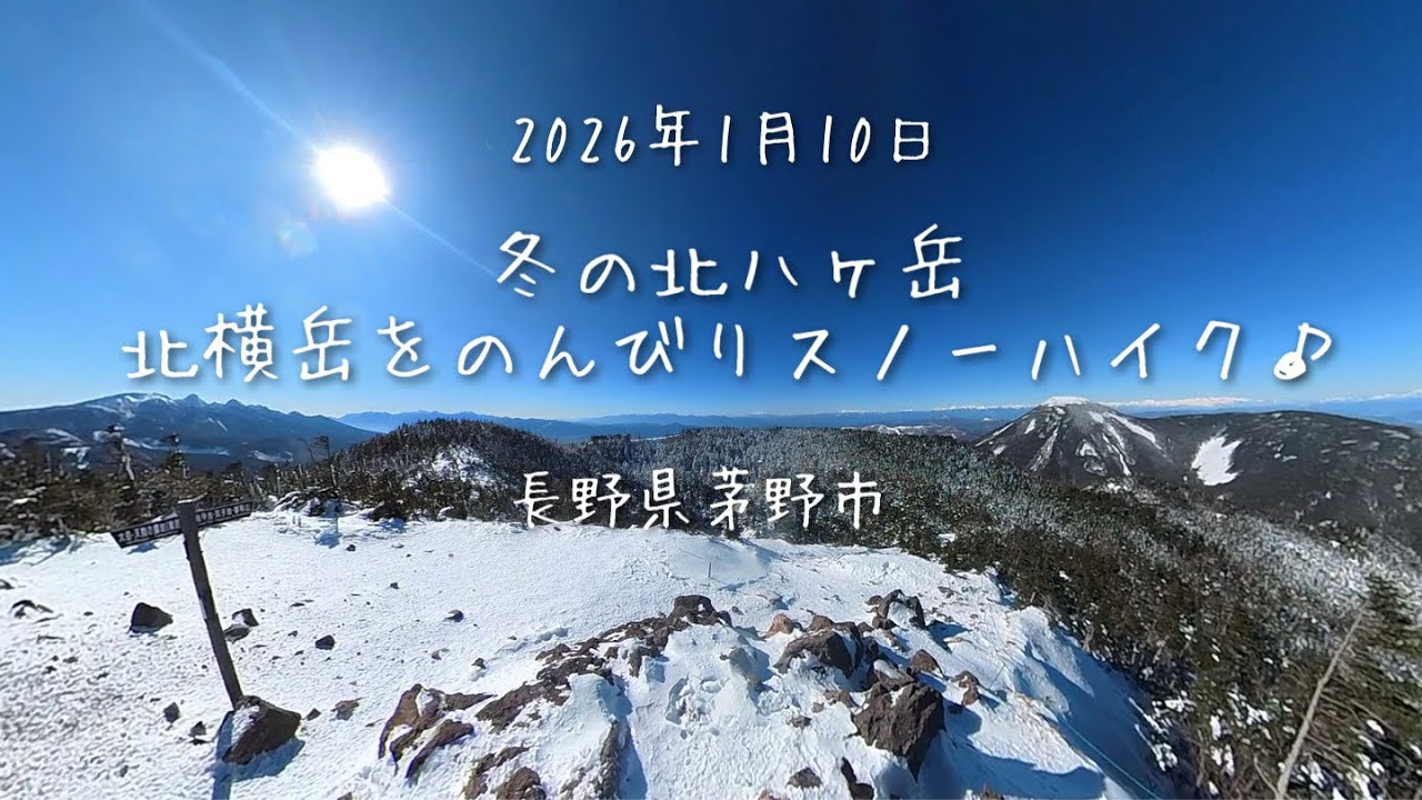 2026年1月10日 冬の北八ヶ岳「北横岳」をのんびりスノーハイク♪