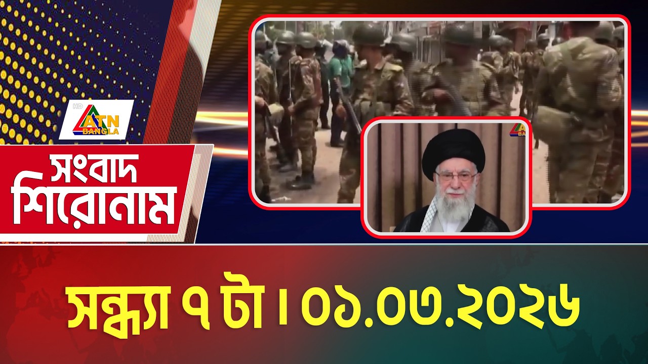 এটিএন বাংলার সংবাদ শিরোনাম । সন্ধ্যা ৭ টা । 01.03.2026 | Today News | Ajker News | ATN Bangla News