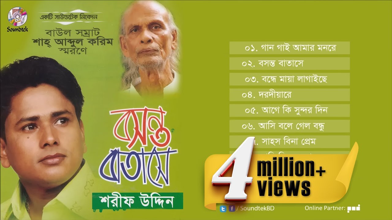 Boshonto Batashe | বসন্ত বাতাসে | Sharif Uddin | Shah Abdul Karim | Full Audio Album | Soundtek