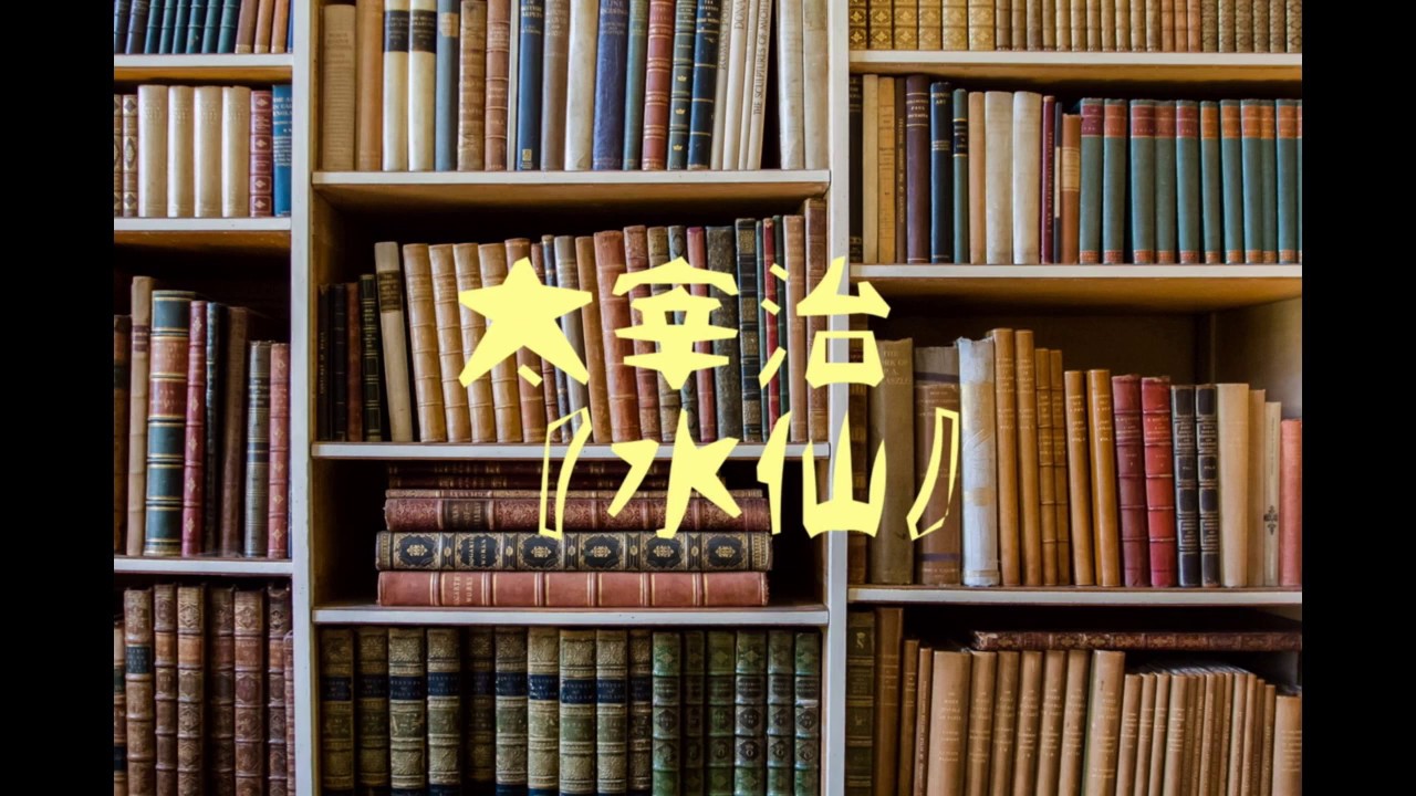 朗読　太宰治『水仙』