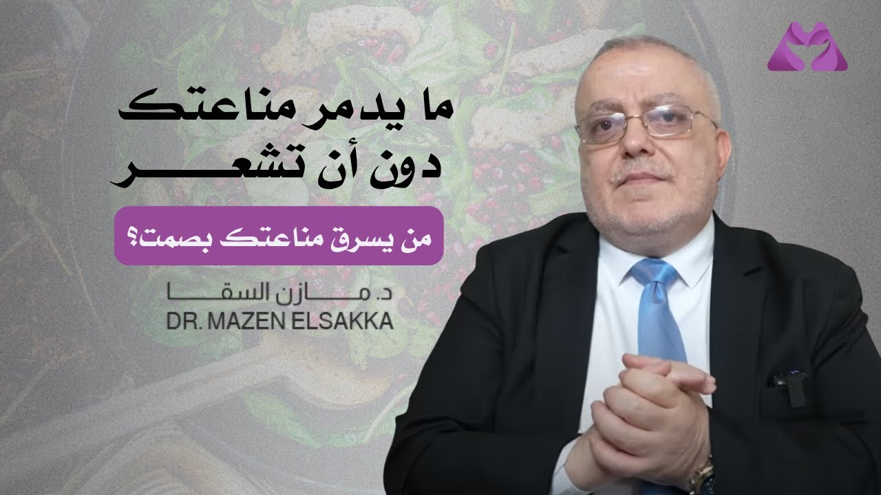ما يدمر مناعتك دون أن تشعر؟