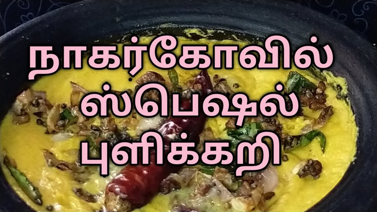 Nagercoil special  puzhikari//நாகர்கோவில் ஸ்பெஷல் புளிக்கறி//