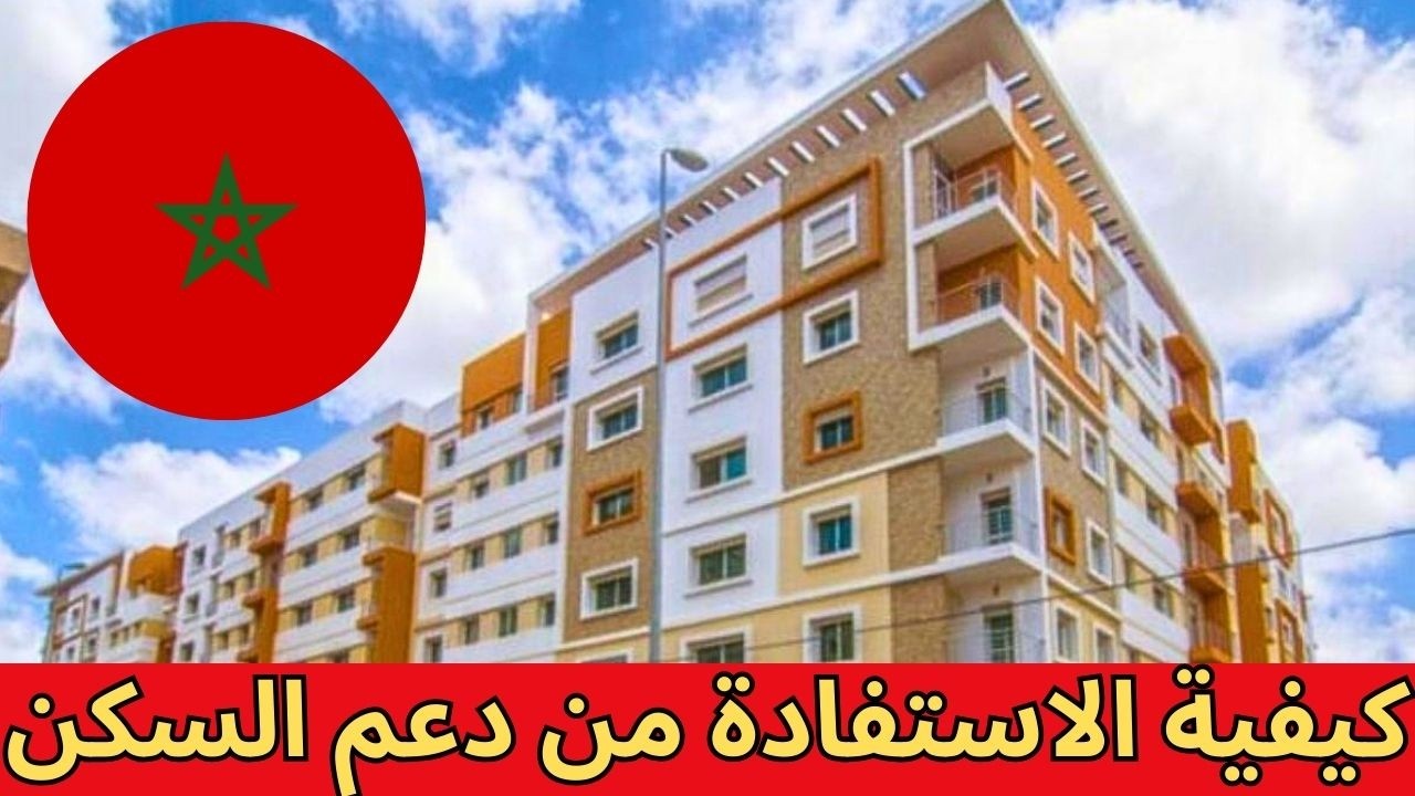 دعم السكن في المغرب 2025: الشروط، الإجراءات وخطوات التسجيل للاستفادة من البرنامج