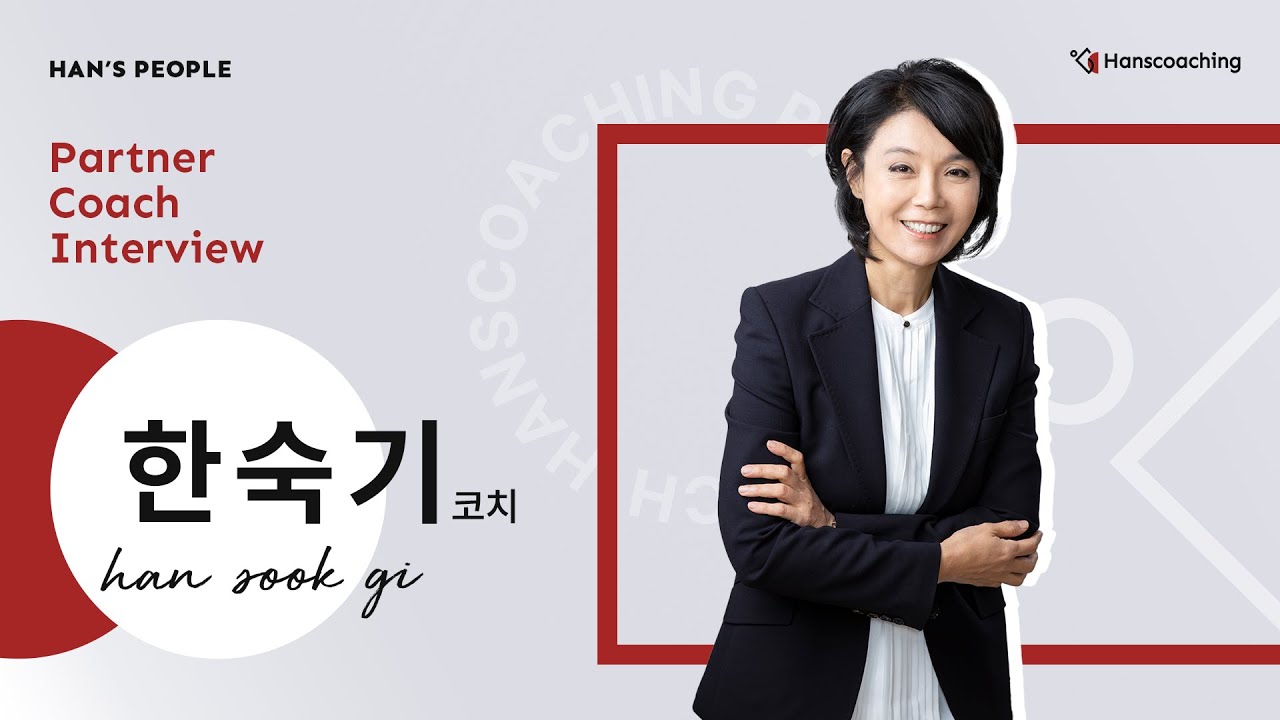 [HAN's PEOPLE] 리더를 바로 세우는 한스코칭의 CEO '한숙기 코치'입니다.