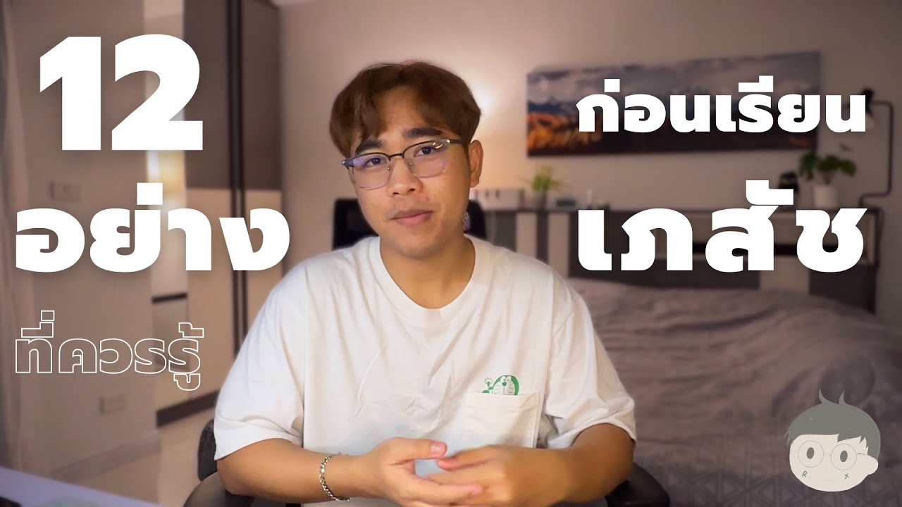 12 อย่างที่ควรรู้ ก่อนเลือกเรียนเภสัช | mintermatis