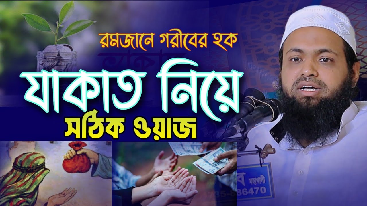 যাকাত নিয়ে সঠিক ওয়াজ ২০২৫ || মুফতি আরিফ বিন হাবিব Mufti Arif Bin Habib New Waz 2025