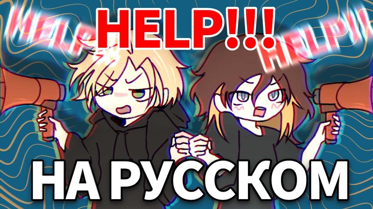 HELP!! - Kobo Kanaeru [ НА РУССКОМ ] - Norma feat. @acescrewoff