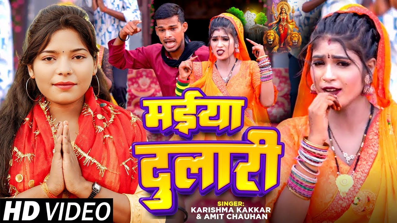#Video | #Karishma Kakkar | मईया दुलारी | Amit Chauhan | Maiya Dulari | Bhojpuri Devi Geet 2025