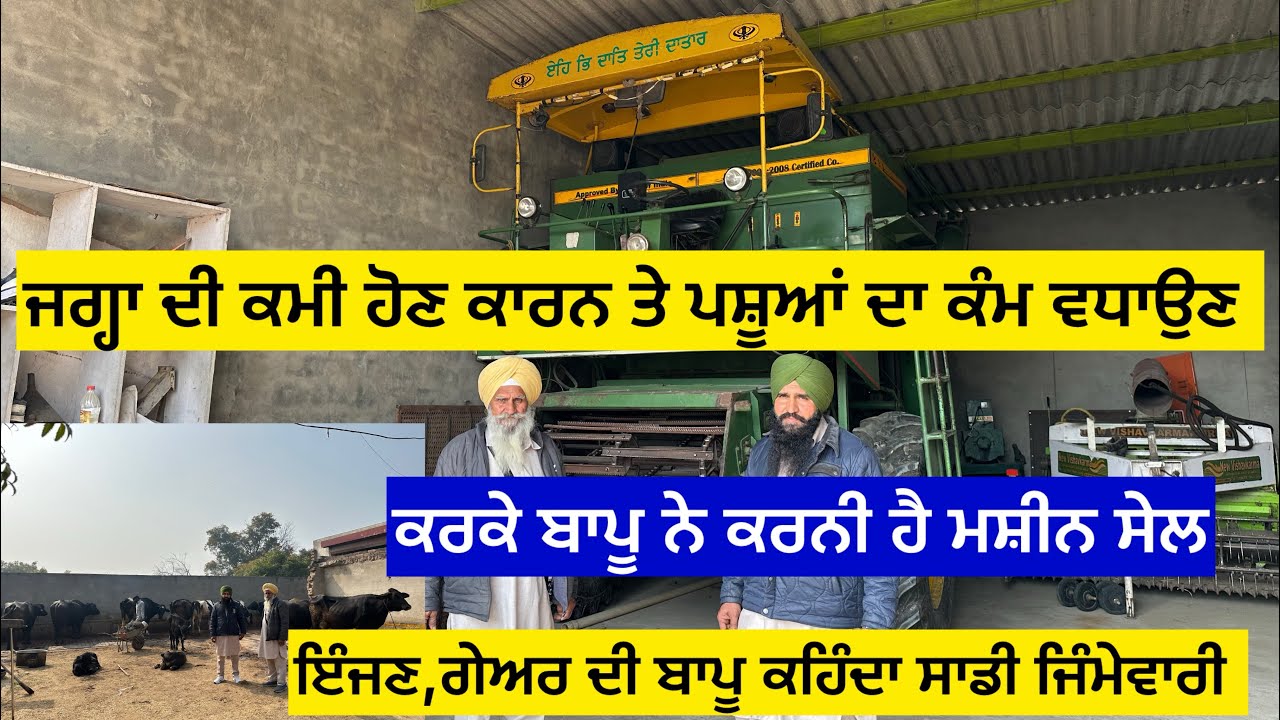 ਜਗ੍ਹਾ ਦੀ ਕਮੀ ਕਾਰਨ ਤੇ ਪਸ਼ੂਆਂ ਦਾ ਕੰਮ ਵਧਾਉਣ ਕਰਕੇ ਬਾਪੂ ਨੇ ਕਰਨੀ ਹੈ ਮਸ਼ੀਨ ਸੇਲ,ਇੰਜਣ ਗੇਅਰ ਦੀ ਬਾਪੂ ਕਹਿੰਦਾ ………