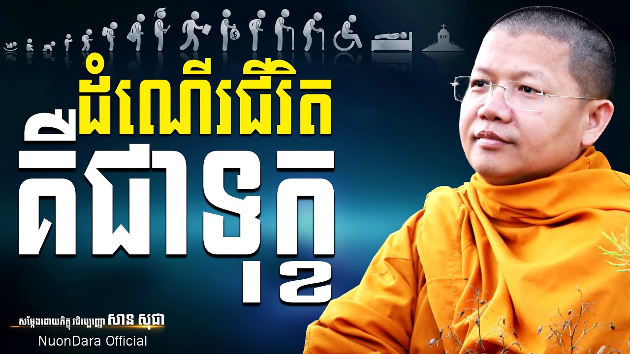 ដំណើរជីវិតគឺជាទុក្ខ, San Sochea [ Nuon Dara Official ]