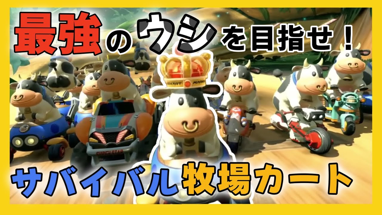【マリオカートワールド】最強のウシは誰だ！？サバイバル牧場カート！【とりっぴぃ切り抜き】