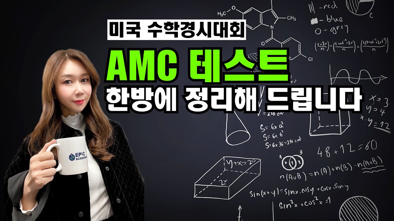 AMC (American Math Contest) 반드시 알아야 할 것들 한방에 정리해 드립니다.