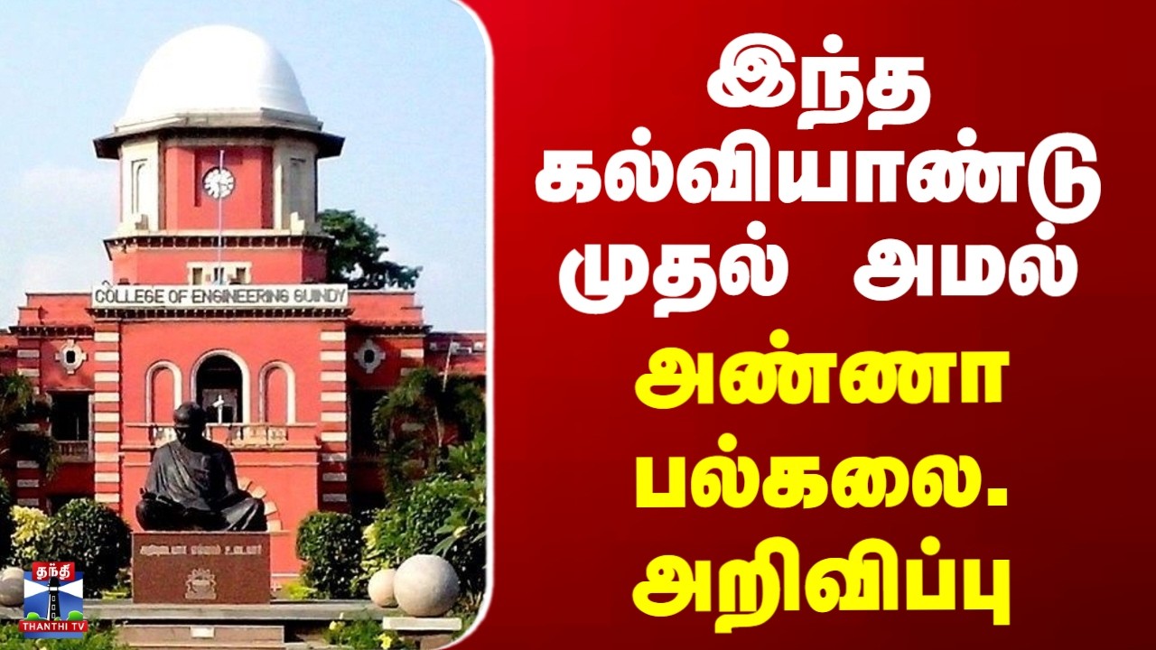 Anna University | இந்த கல்வியாண்டு முதல் அமல் - அண்ணா பல்கலை. அறிவிப்பு