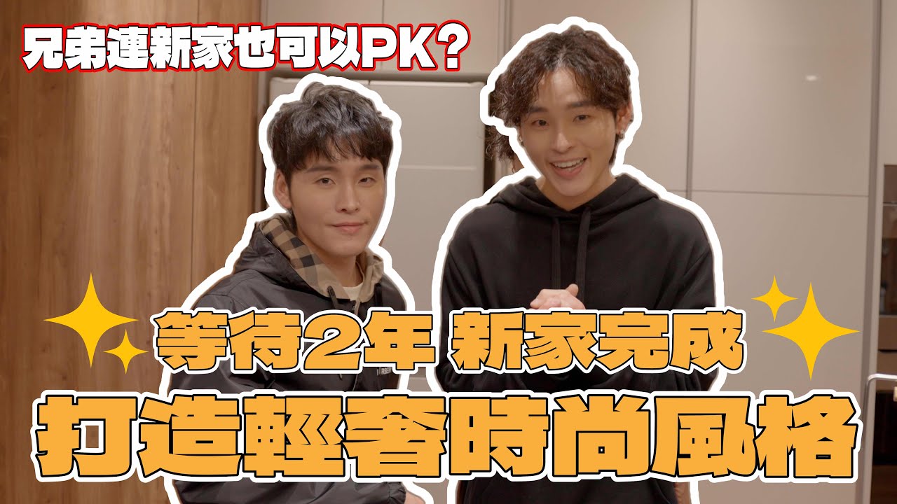 展榮搬家了！入住總統套房 #新家開箱EP4｜展榮展瑞