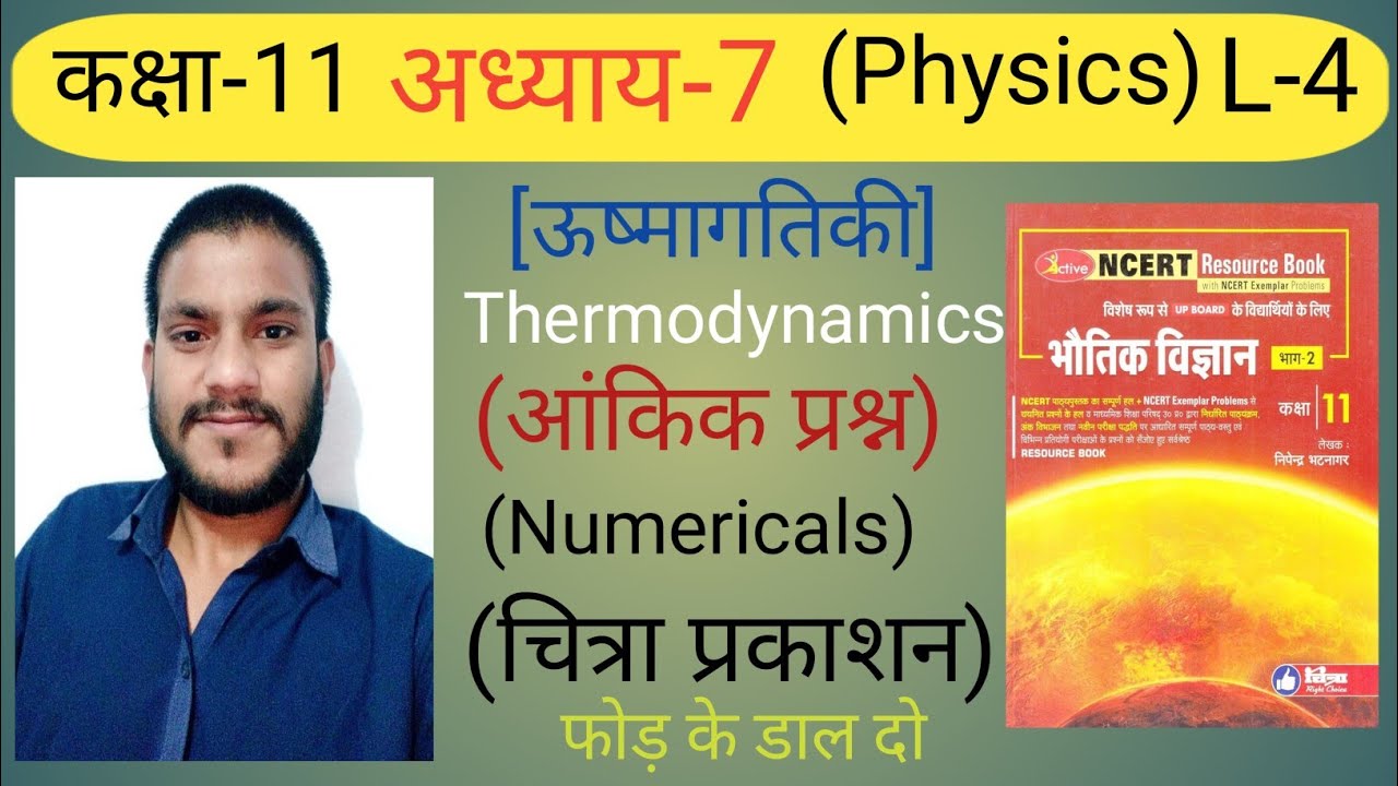 अध्याय-7 (ऊष्मागतिकी ) |Thermodynamics| चित्रा प्रकाशनNumerical|Class11|Physics iind Active Book