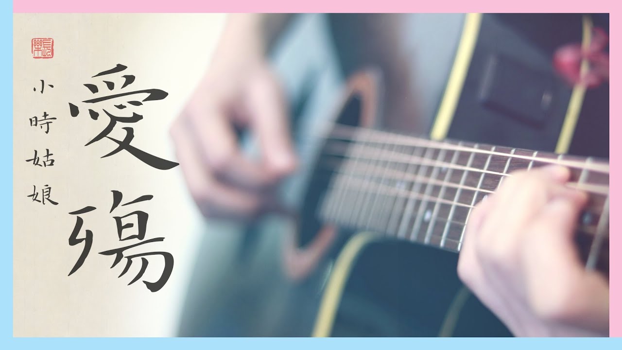 《爱殇》Good Bye My Princess《东宫》插曲 【TABS】  (Guitar Fingerstyle Cover) 愛殤